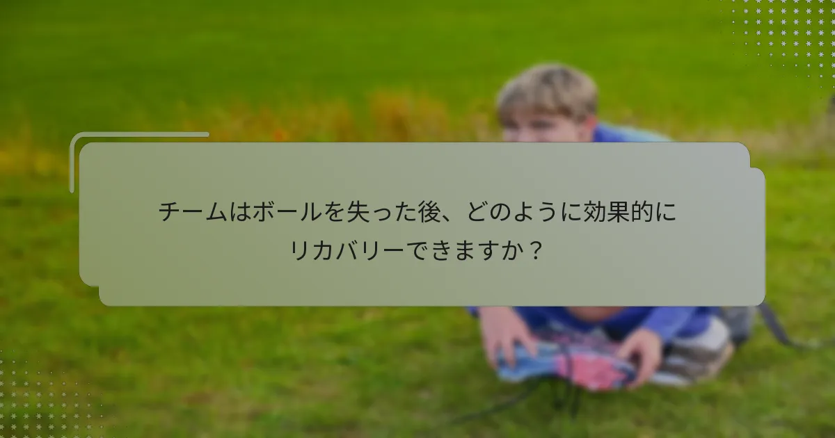 チームはボールを失った後、どのように効果的にリカバリーできますか？