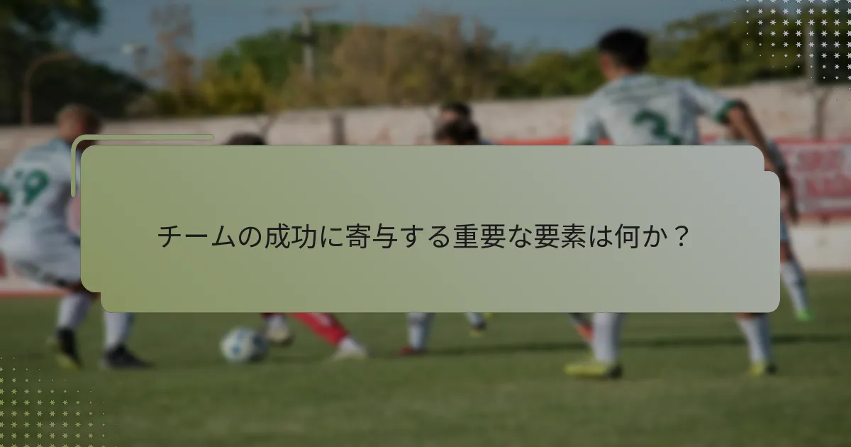チームの成功に寄与する重要な要素は何か？