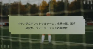 オランダ女子フットサルチーム：攻撃の幅、選手の役割、フォーメーションの柔軟性