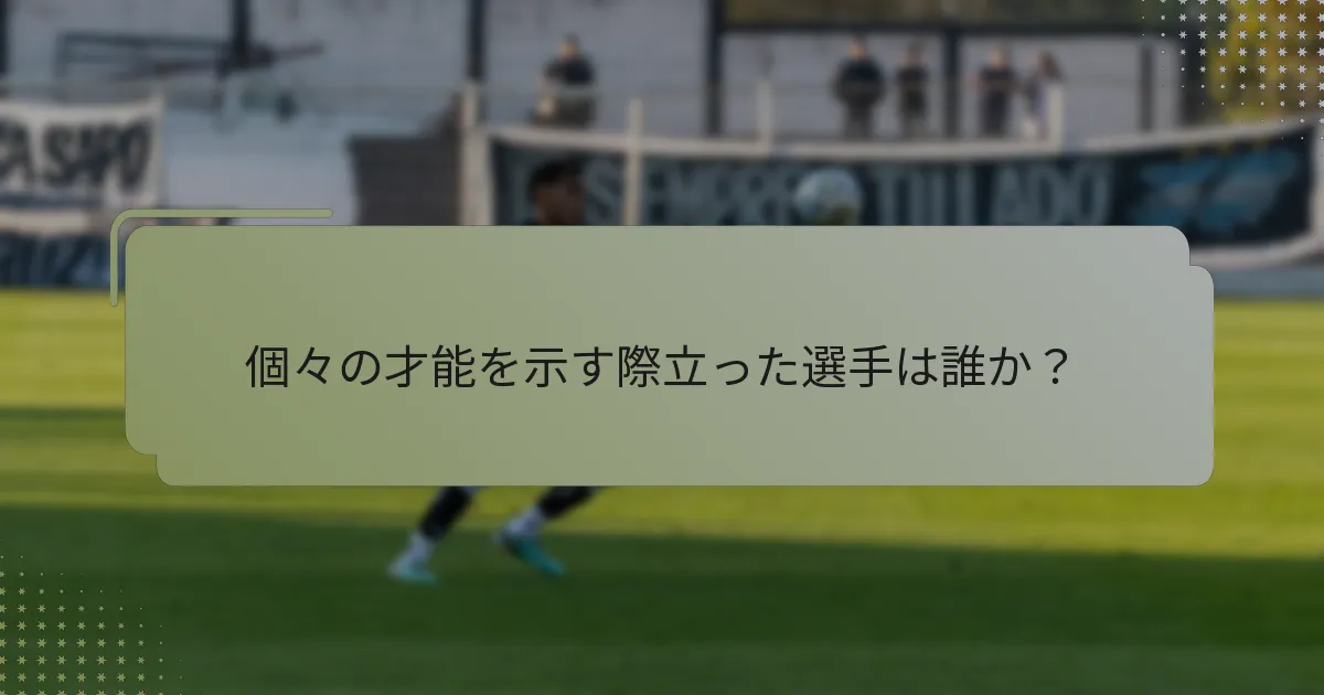 個々の才能を示す際立った選手は誰か？