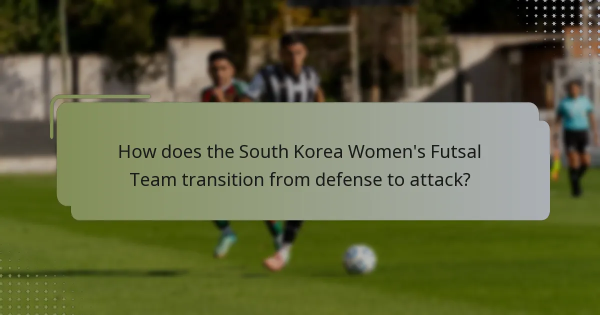 韓国女子フットサルチームはどのように守備から攻撃に移行するのか？