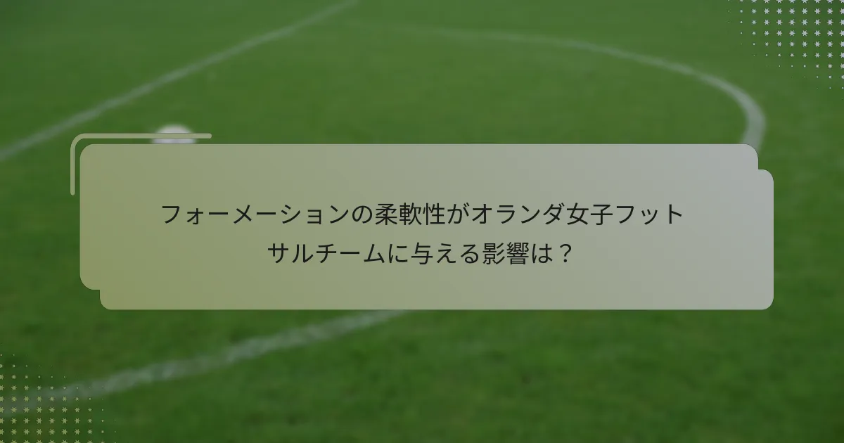 フォーメーションの柔軟性がオランダ女子フットサルチームに与える影響は？