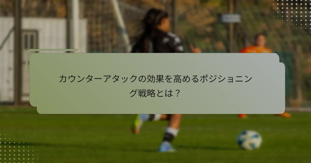 カウンターアタックの効果を高めるポジショニング戦略とは？