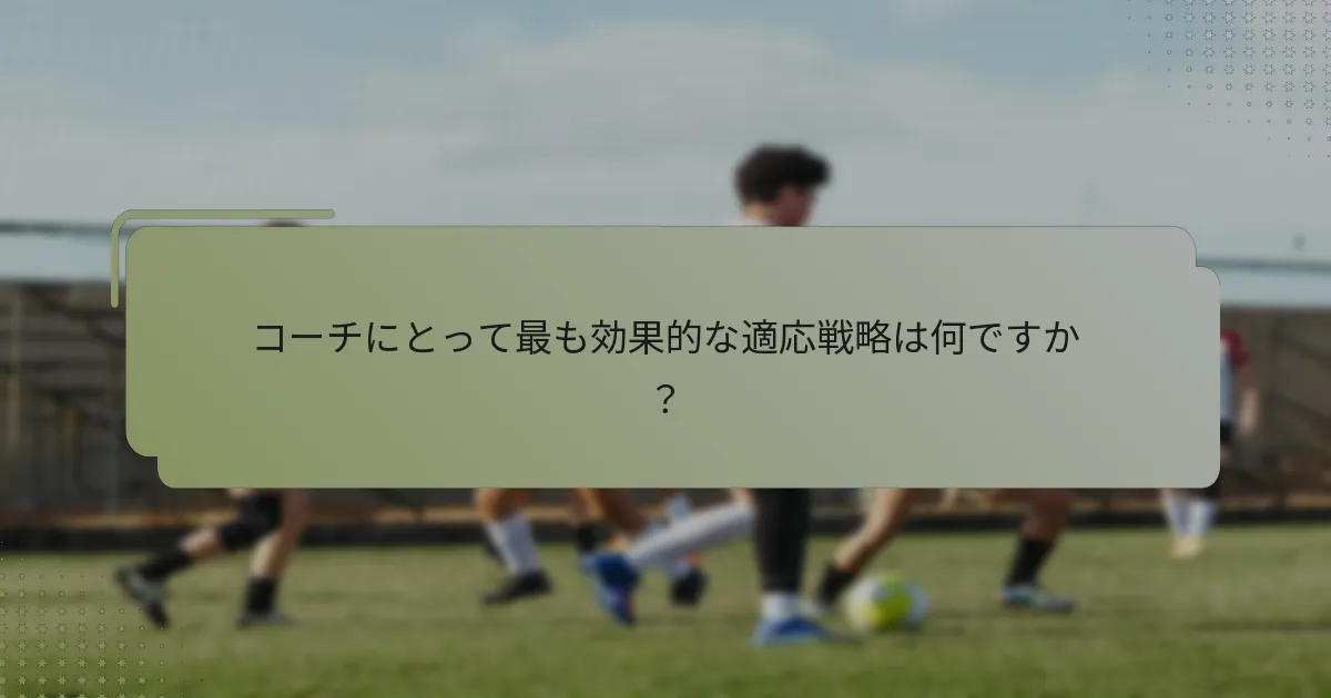 コーチにとって最も効果的な適応戦略は何ですか？