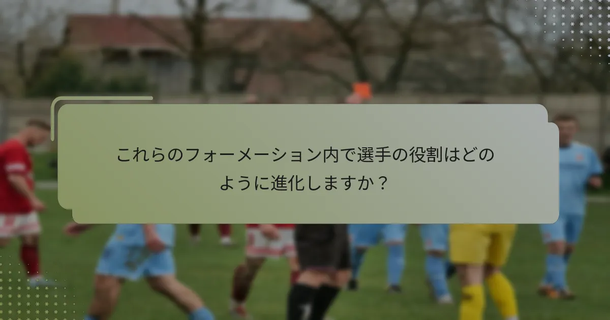 これらのフォーメーション内で選手の役割はどのように進化しますか？