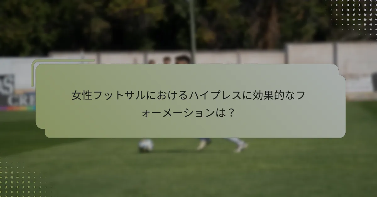 女性フットサルにおけるハイプレスに効果的なフォーメーションは？