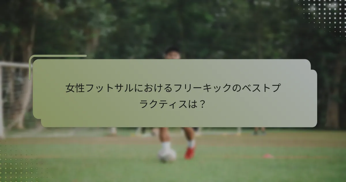 女性フットサルにおけるフリーキックのベストプラクティスは？