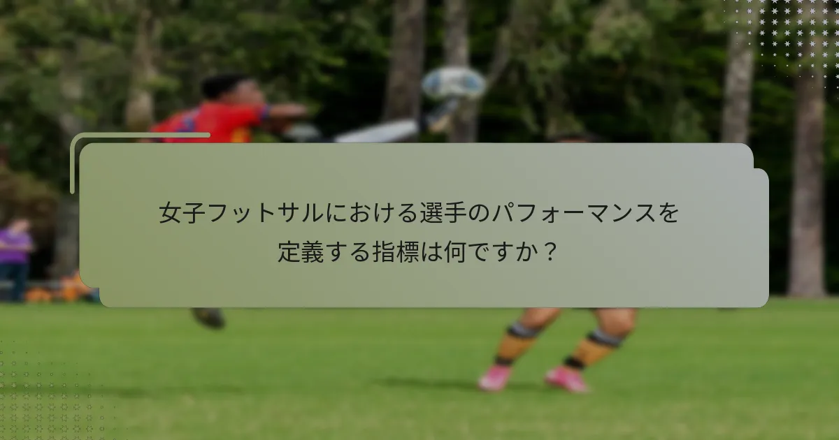 女子フットサルにおける選手のパフォーマンスを定義する指標は何ですか？