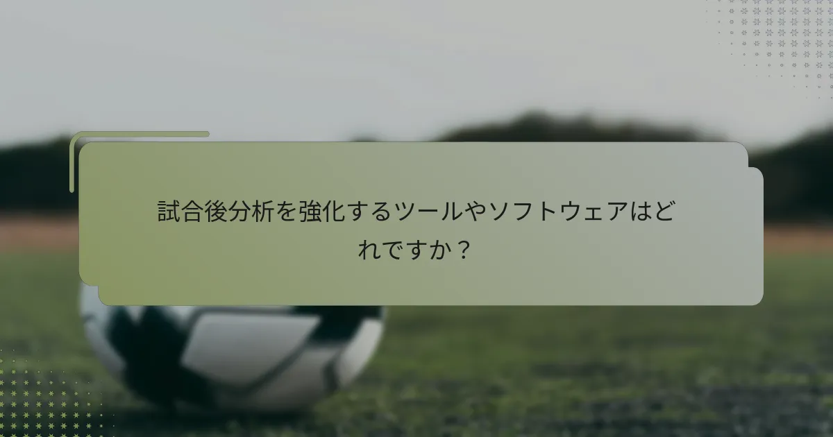 試合後分析を強化するツールやソフトウェアはどれですか？