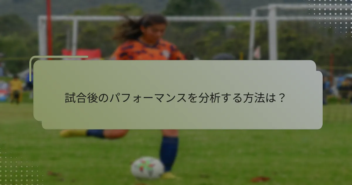 試合後のパフォーマンスを分析する方法は？