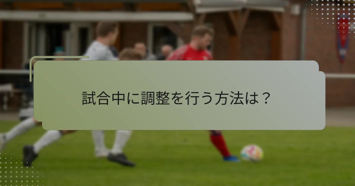 試合中に調整を行う方法は？