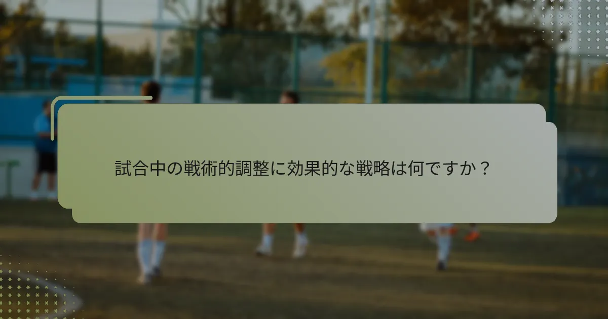 試合中の戦術的調整に効果的な戦略は何ですか？