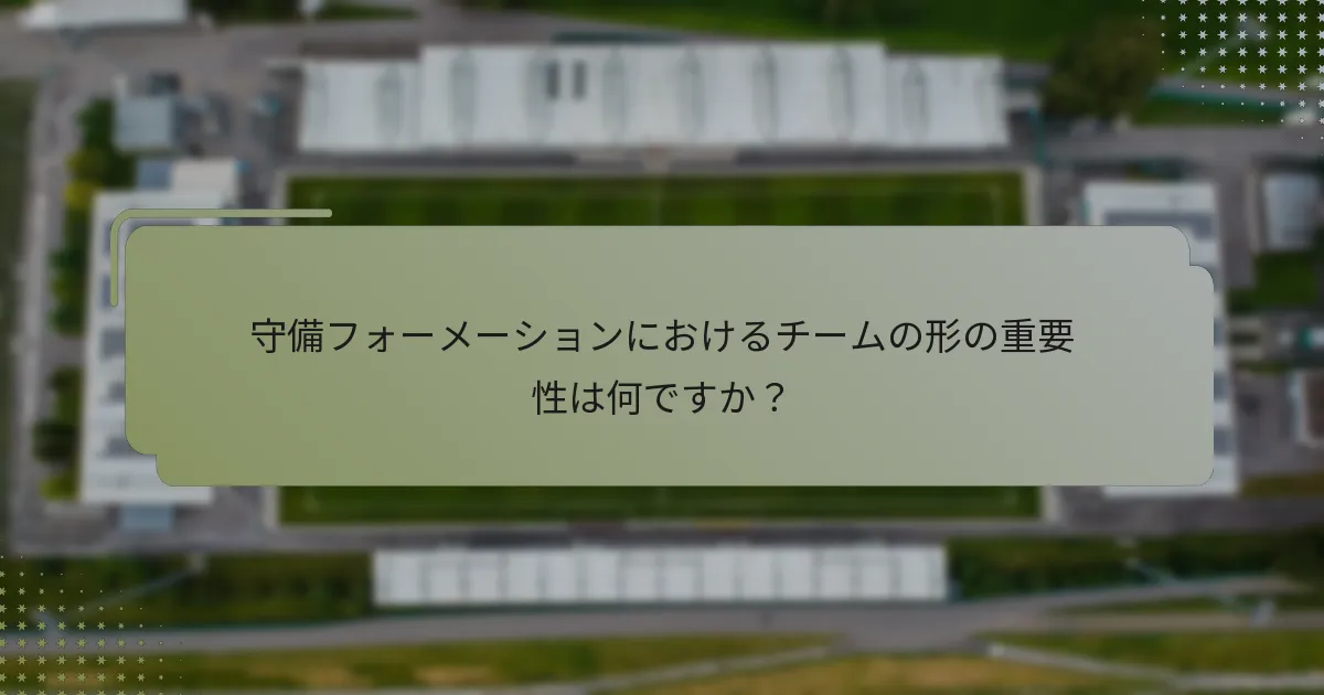 守備フォーメーションにおけるチームの形の重要性は何ですか？