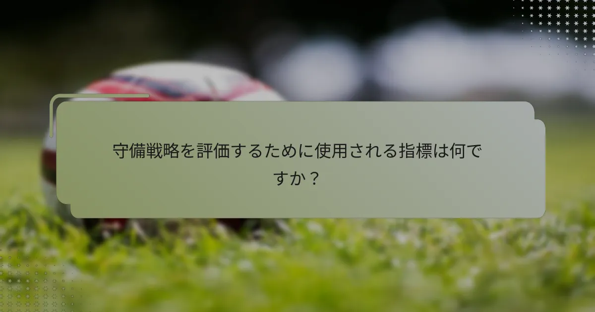 守備戦略を評価するために使用される指標は何ですか？