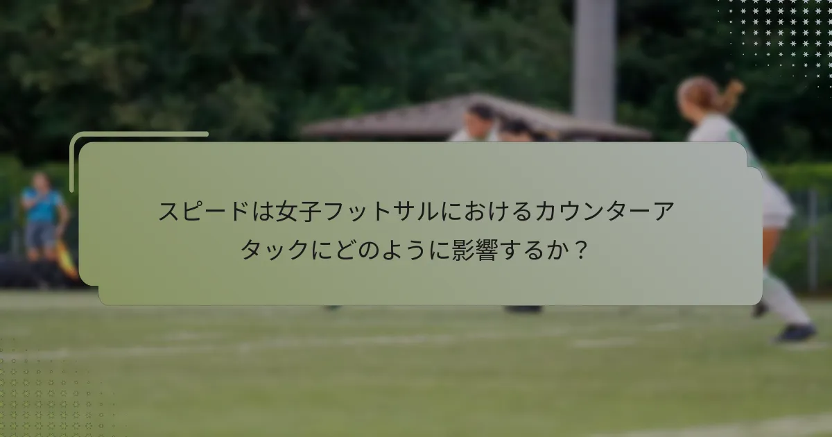 スピードは女子フットサルにおけるカウンターアタックにどのように影響するか？
